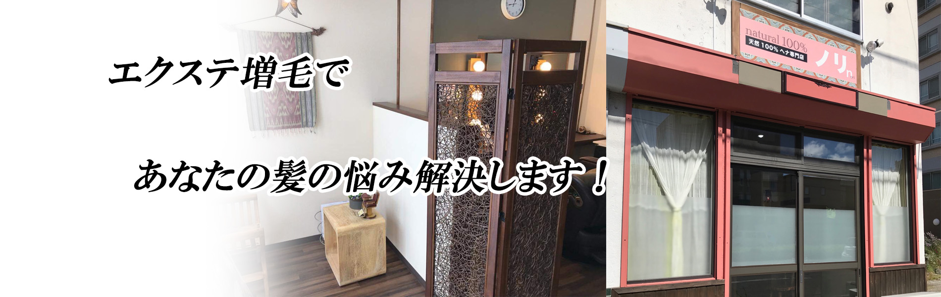 札幌市エクステ増毛 天然100 へナ専門店ノリ